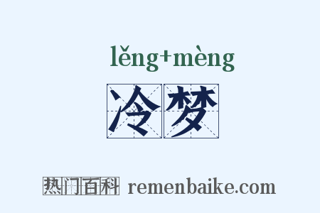 冷梦是什么意思的图片